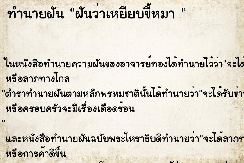 ทำนายฝัน ฝันว่าเหยียบขี้หมา 